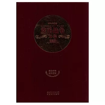 貨幣戰爭文集(四卷本)