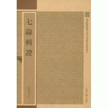 七錄輯證(繁體版)