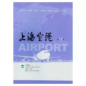 上海空港(第十三輯)
