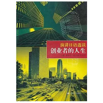 演講日語選讀︰創業者的人生(漢日對照)