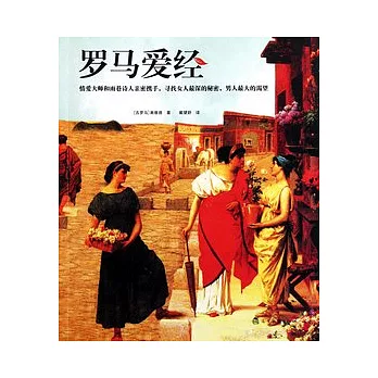 羅馬愛經