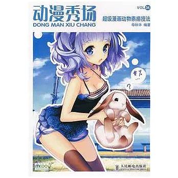 動漫秀場︰超級漫畫動物素描技法