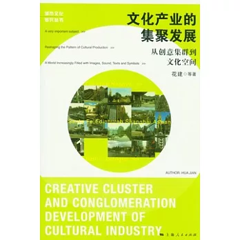 文化產業的集聚發展