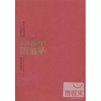中華名勝印譜