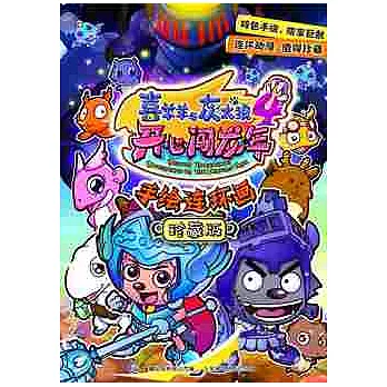 喜洋洋與灰太狼4開心闖龍年手繪連環畫:珍藏版