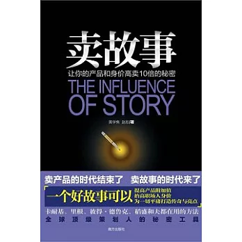 賣故事︰讓你的產品和身價高賣10倍的秘密