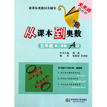 從課本到奧數·五年級·第二學期:A版