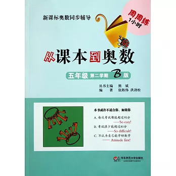 從課本到奧數·五年級·第二學期:B版