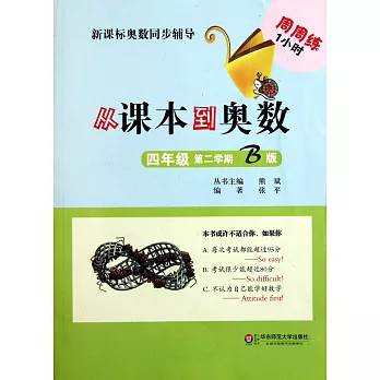 從課本到奧數·四年級·第二學期:B版