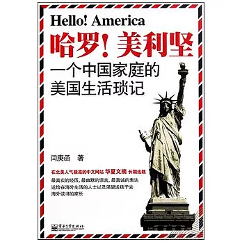 哈羅!美利堅︰一個中國家庭的美國生活瑣記