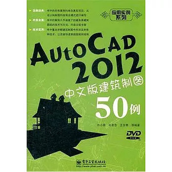 AutoCAD 2012中文版建築制圖50例(附贈DVD光盤)