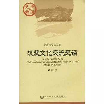 漢藏文化交流史話