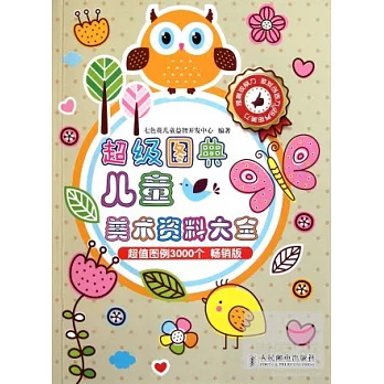 超級圖典:兒童美術資料大全