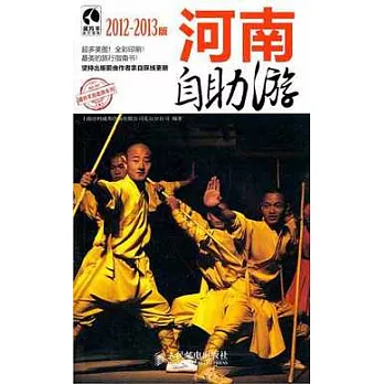 河南自助游(2012—2013版)