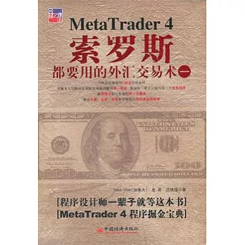 索羅斯都要用的外匯交易術(一)