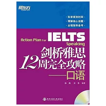 IELTS劍橋雅思12周完全攻略︰口語(附贈CD-ROM光盤)