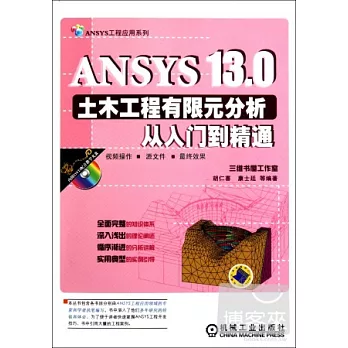 ANSYS 13.0土木工程有限元分析從入門到精通