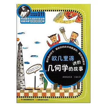 歐幾里得講的幾何學的故事