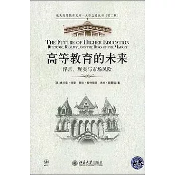 高等教育的未來︰浮言、現實與市場風險
