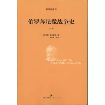 伯羅奔尼撒戰爭史(上下)