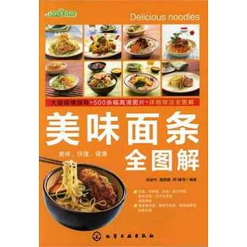 美味面條全圖解