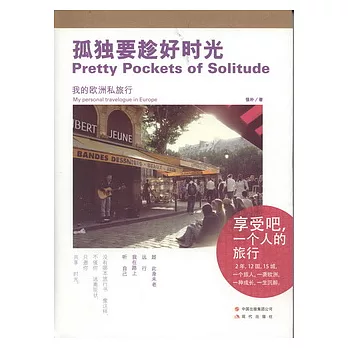 孤獨要趁好時光︰我的歐洲私旅行