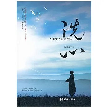 洗心︰給大忙人看的禪修書