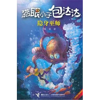 貓眼小子包達達︰隱身巫師
