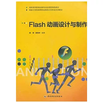 Flash動畫設計與制作
