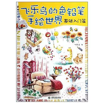 飛樂鳥的色鉛筆手繪世界:基礎入門篇