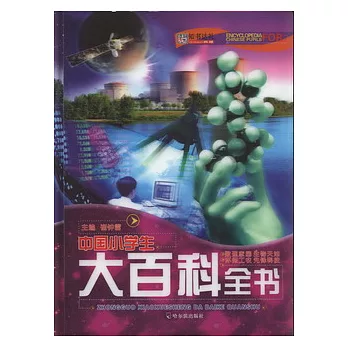 中國小學生大百科全書(全四冊)