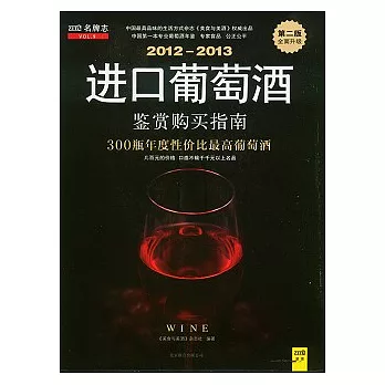 2012-2013進口葡萄酒鑒賞購買指南(第二版)