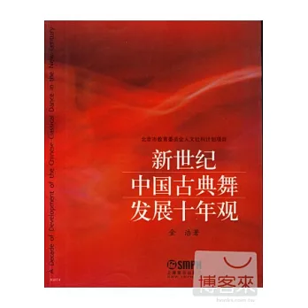 新世紀中國古典舞發展十年觀