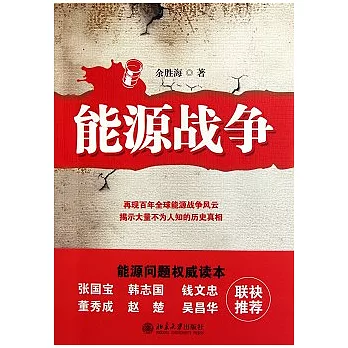 能源戰爭