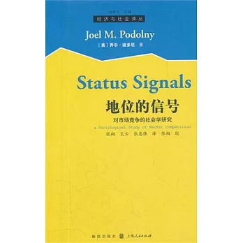 地位的信號︰對市場競爭的社會學研究