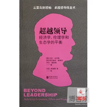 超越領導:經濟學、倫理學和生態學的平衡