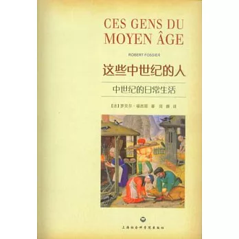 這些中世紀的人︰中世紀的日常生活