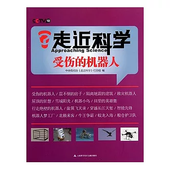 走近科學︰受傷的機器人