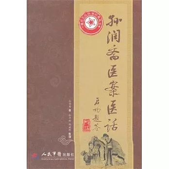 孫潤齋醫案醫話