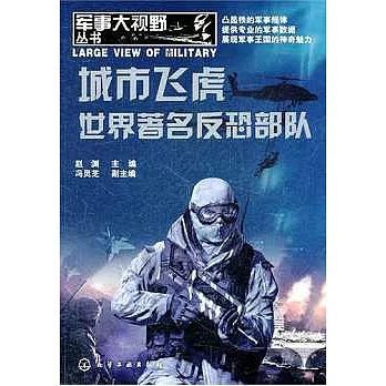城市飛虎︰世界著名反恐部隊