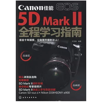 Canon佳能 EOS 5D Mark II 全程學習指南