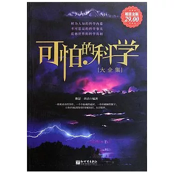 可怕的科學大全集(超值金版)