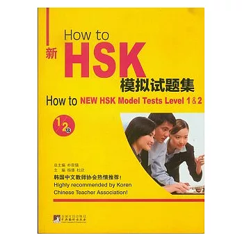 How to 新HSK模擬試題集：1/2級（附贈光盤）