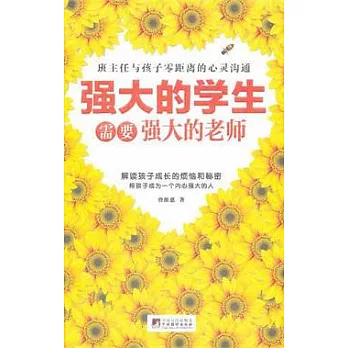 強大的學生需要強大的老師