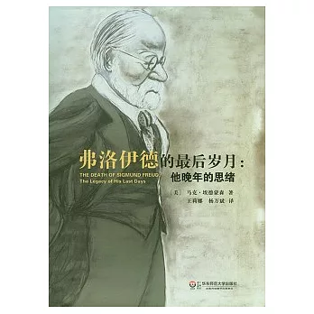 弗洛伊德的最後歲月..他晚年的思緒