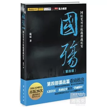 國殤(第四部)國民黨對日抗戰諜戰紀實