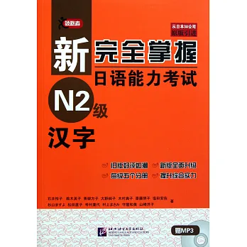 新完全掌握日語能力考試N2級漢字