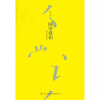 國學常識(精裝典藏新善本)