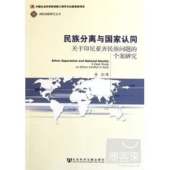 民族分離與國家認同︰關于印尼亞齊民族問題的個案研究