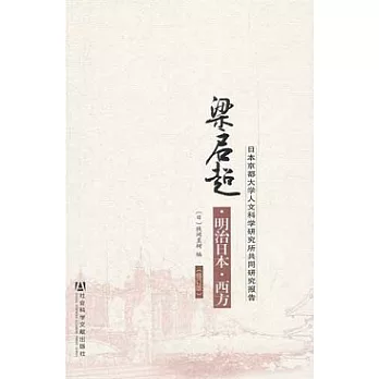 梁啟超‧明治日本‧西方︰日本京都大學人文科學研究所共同研究報告